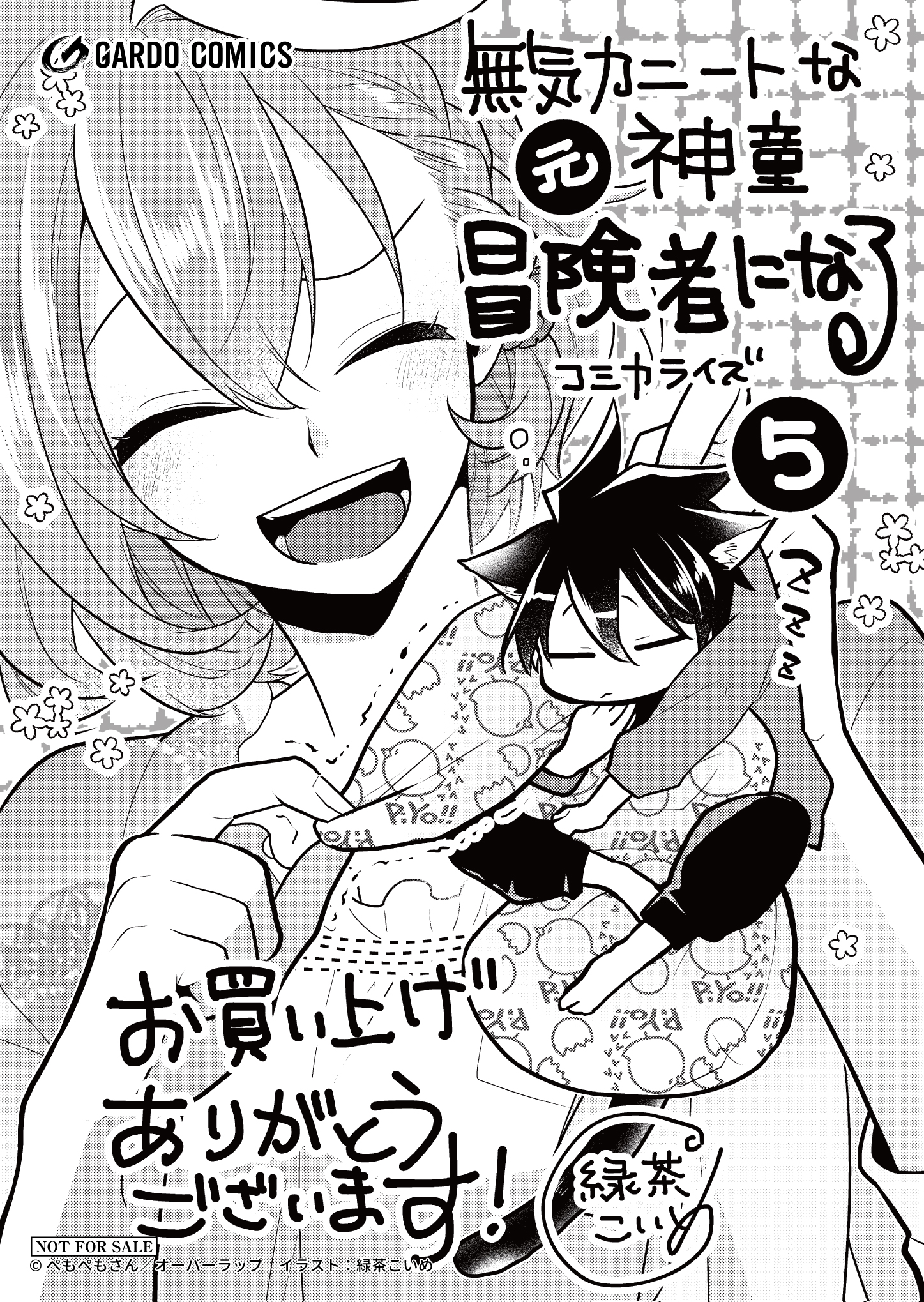 【ガルド】【特約店】『無気力ニートな元神童、冒険者になる 5』A6ペーパー